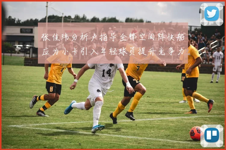 张佳玮分析卢指导全锋空间阵快船应为小卡引入年轻球员提升竞争力