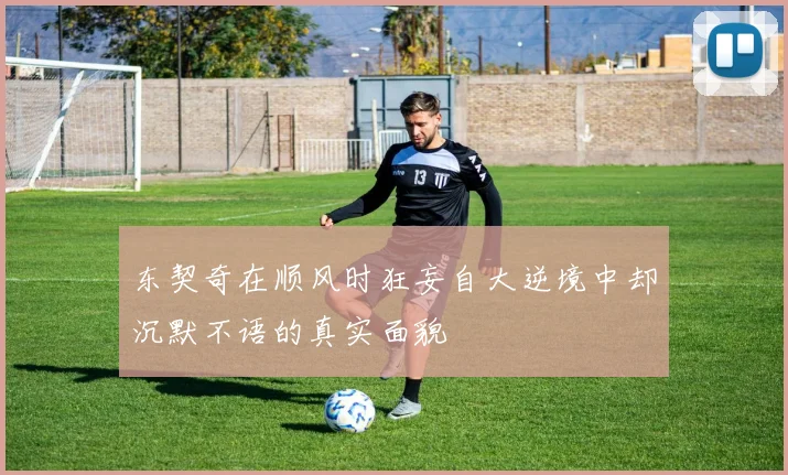 东契奇在顺风时狂妄自大逆境中却沉默不语的真实面貌