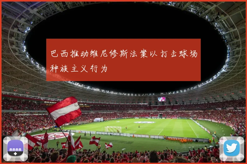 巴西推动维尼修斯法案以打击球场种族主义行为