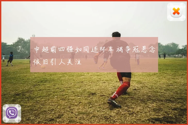 中超前四强如同连环车祸争冠悬念依旧引人关注