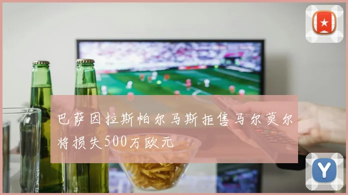巴萨因拉斯帕尔马斯拒售马尔莫尔将损失500万欧元