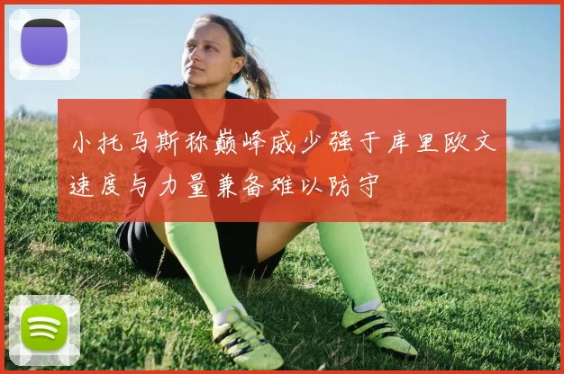 小托马斯称巅峰威少强于库里欧文速度与力量兼备难以防守