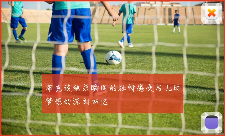 布克谈绝杀瞬间的独特感受与儿时梦想的深刻回忆