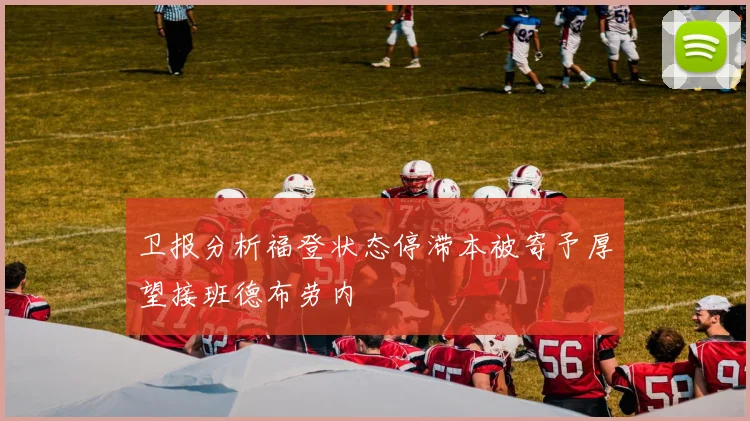 卫报分析福登状态停滞本被寄予厚望接班德布劳内