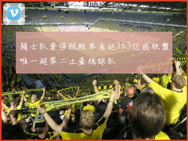 骑士队奢侈税账单高达163亿成联盟唯一超第二土豪线球队