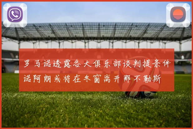 罗马诺透露各大俱乐部谈判提条件诺阿朗或将在冬窗离开那不勒斯