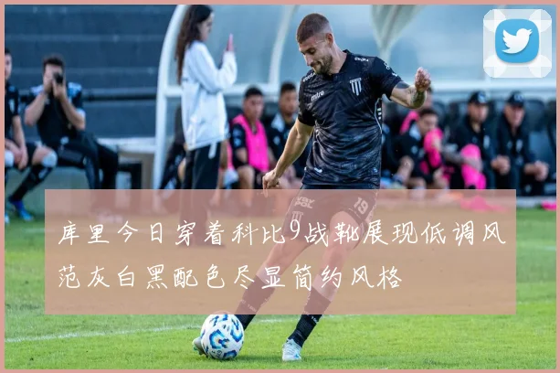 库里今日穿着科比9战靴展现低调风范灰白黑配色尽显简约风格