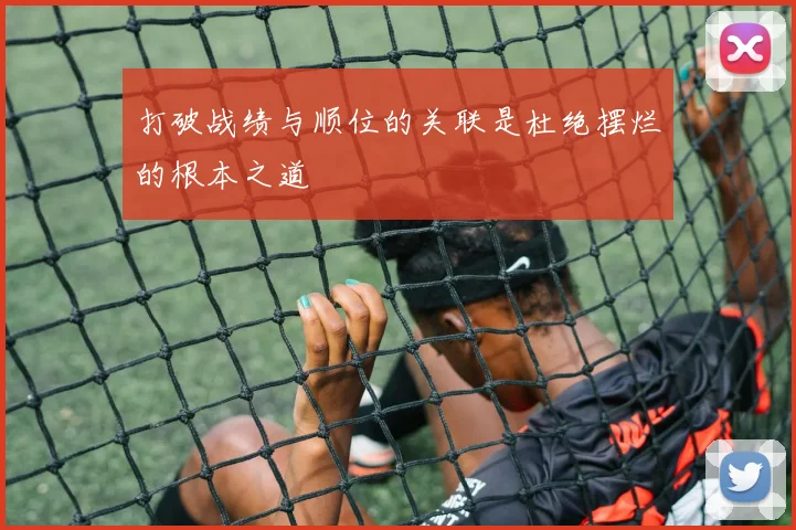 打破战绩与顺位的关联是杜绝摆烂的根本之道