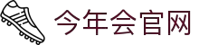今年会(中国)官方网站